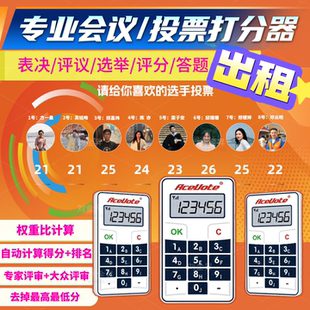 打分器租赁表决器评委评分器出租系统抢答器知识竞赛观众点赞比赛