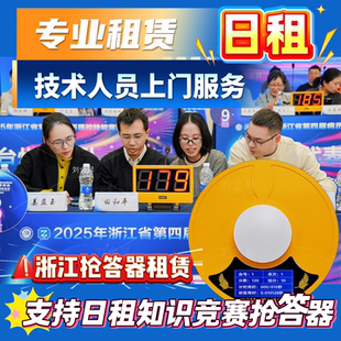 杭州本地抢答器租赁定制抢答桌子知识竞赛答题台计分器答题器出租