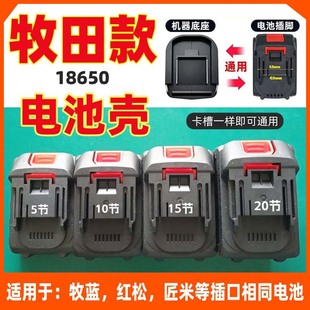 牧蓝田款18650电池盒子牧蓝红松锂电池外壳15节/20节全套配件套料