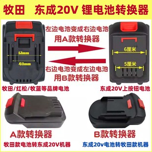东成20V上按钮工具转换器牧蓝田红松21v锂电池转接头工具插口变换