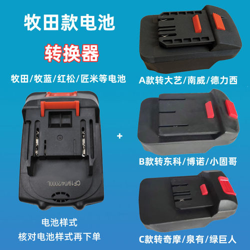 牧蓝田款锂电池转电动工具转换器