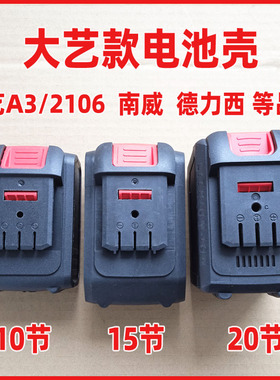 大艺A3款电池壳南德力西威锂电池包盒子保护板线路板全套配件套料