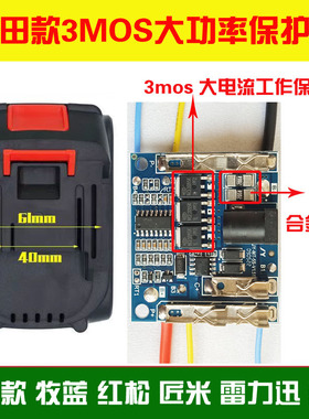 牧田款3mos大功率保护板牧蓝红松锂电池包电路板双合金电阻带温控