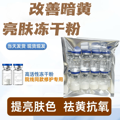 美容院亮肤冻干粉寡肽修护谷胱甘肽多肽提亮肤色去黄抗氧保湿精华