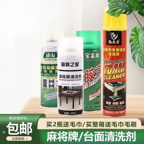 全自动麻将机麻将牌清洁剂清洗剂
