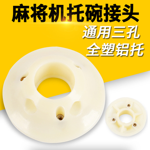麻将机配件全自动麻将机配件 托碗接头全塑铝托 操作盘接头 铝托