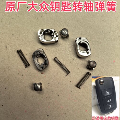 原厂大众202AD钥匙转轴原装转头弹簧汽车锁匙遥控器朗逸宝来速腾