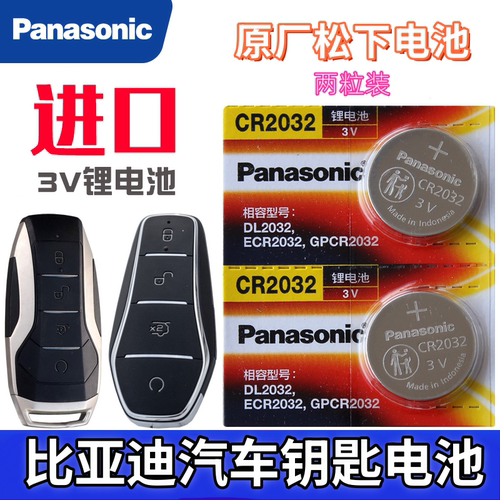 比亚迪护卫舰07钥匙电池