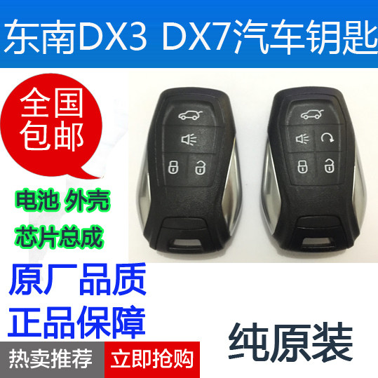 原装 东南dx3钥匙电池子带芯片总成 配DX7汽车智能卡遥控器外壳锁