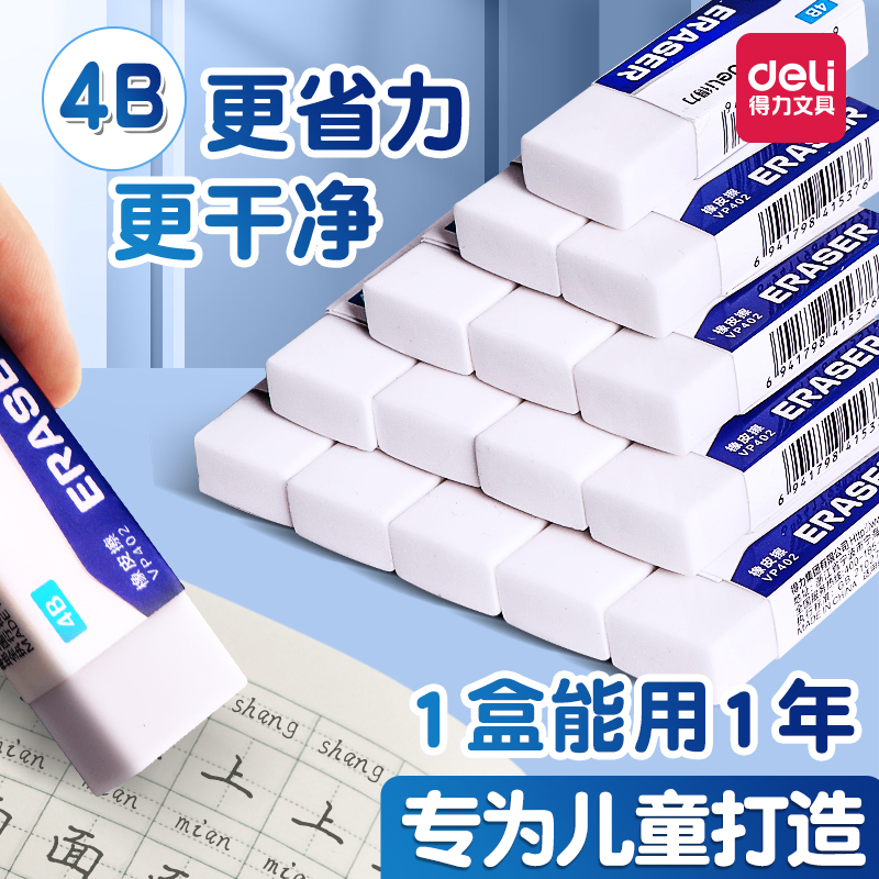 得力4b儿童小学生专用无屑2b考试橡皮擦得超干净不留痕安全无毒