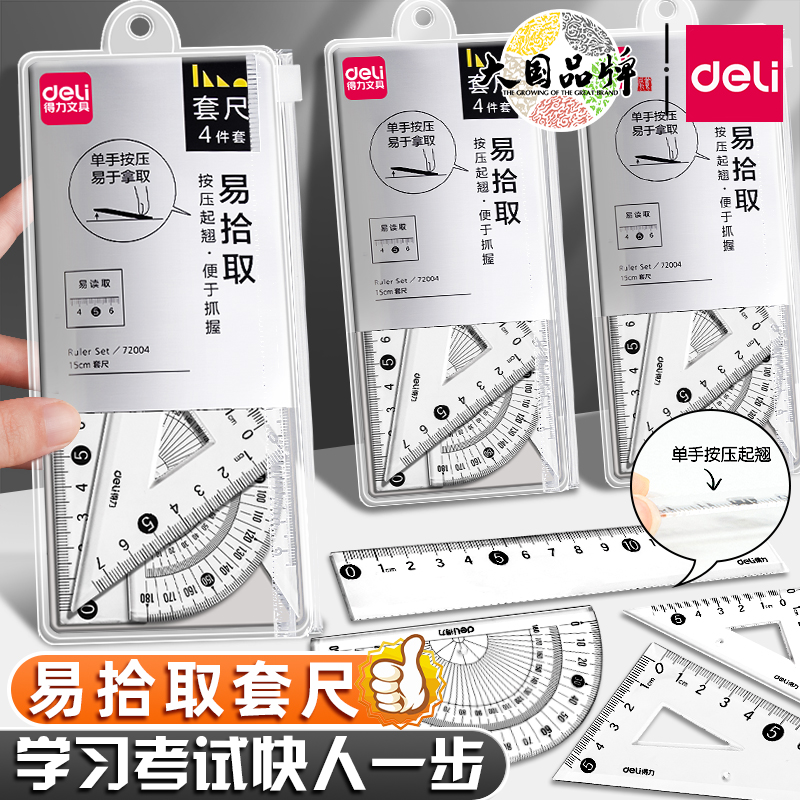 得力尺子四件套学生直尺学生用品小初中生软尺量角器三角尺文具