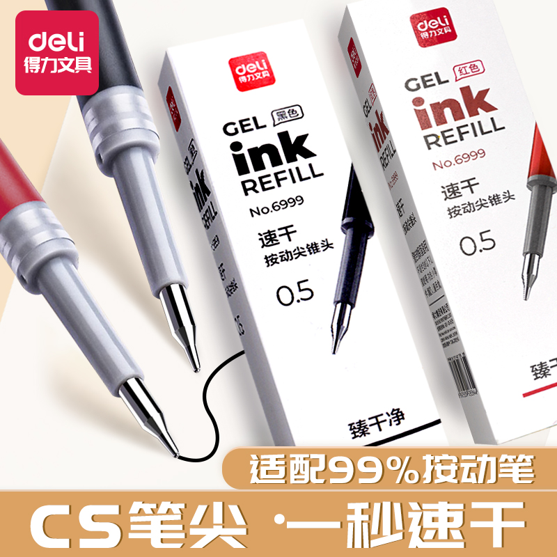 得力尖锥头笔芯臻干净CS头速干按动中性笔s60-b替换芯0.5黑色红色