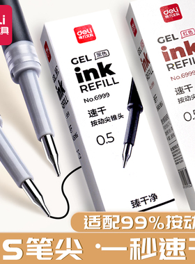 得力尖锥头笔芯臻干净CS头速干按动中性笔s60-b替换芯0.5黑色红色