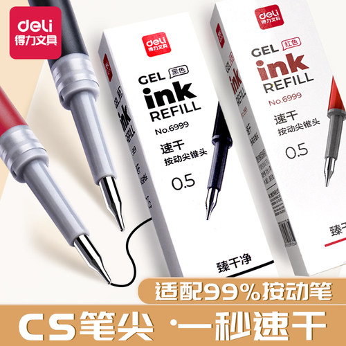 得力尖锥头笔芯臻干净CS头速干按动中性笔s60-b替换芯0.5黑色红色