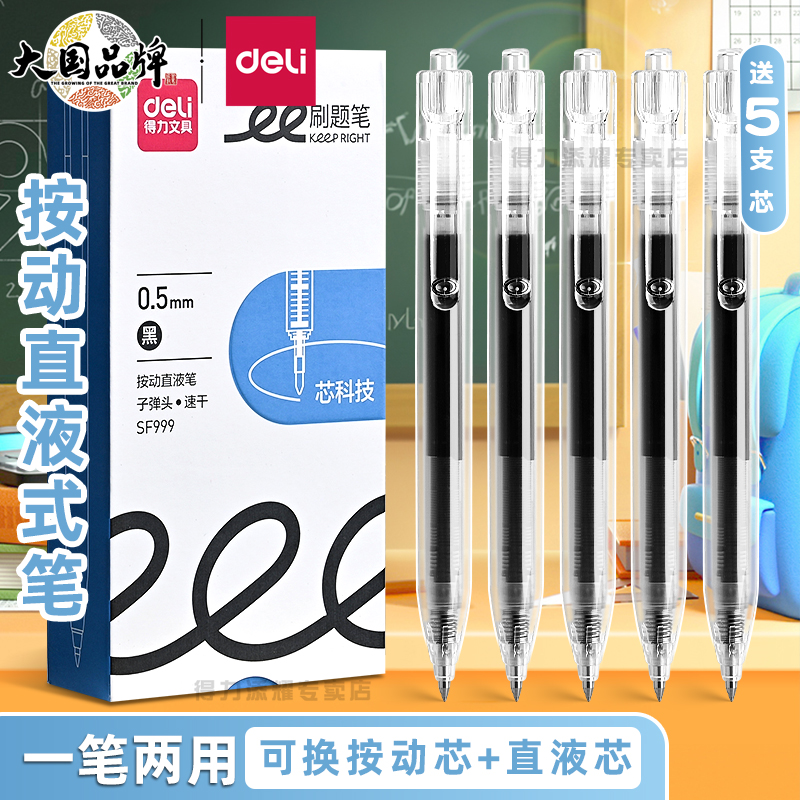 得力直液式按动中性笔考研透明笔学生速干黑笔可换芯刷题笔高颜值