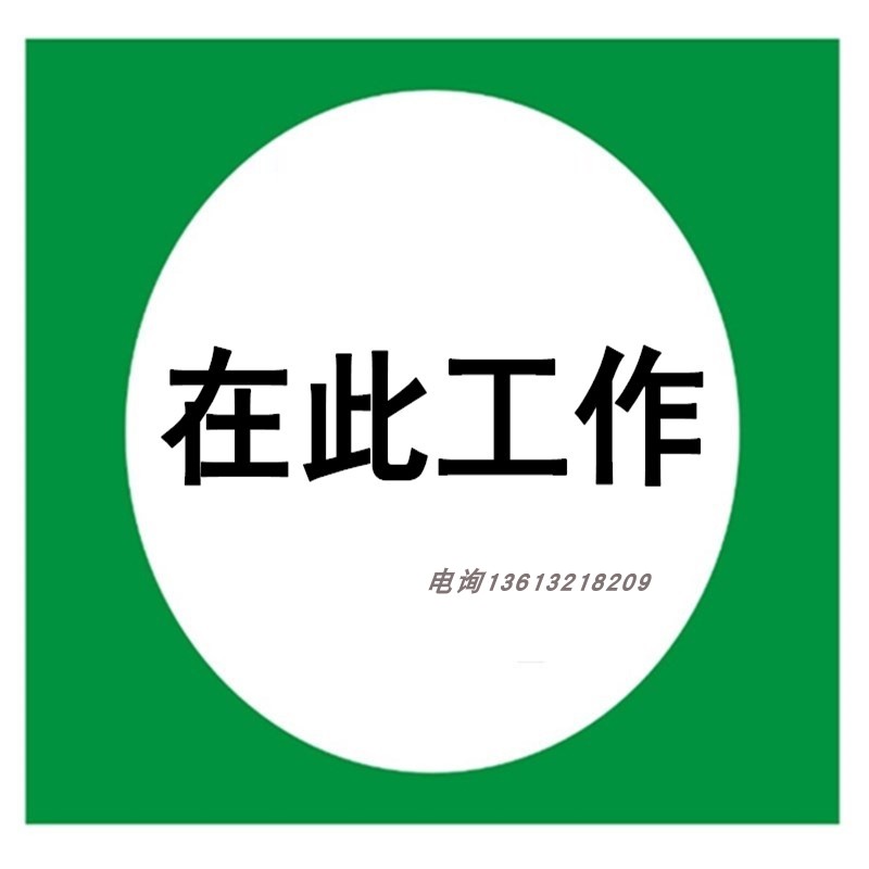 PVC在此工作标志牌提示牌电力标牌250*250从此进出从此上下铝合金 五金/工具 安全标志 原图主图