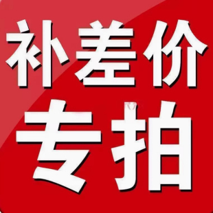 补差价运费链接勿拍