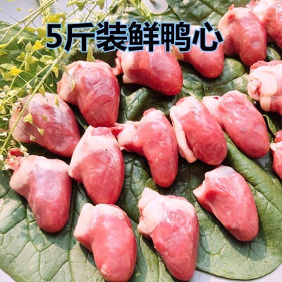 鸭心新鲜冷冻生鸭心散养鸭心鸭内脏鸭心脏烧烤冷冻炒菜食材5斤/箱