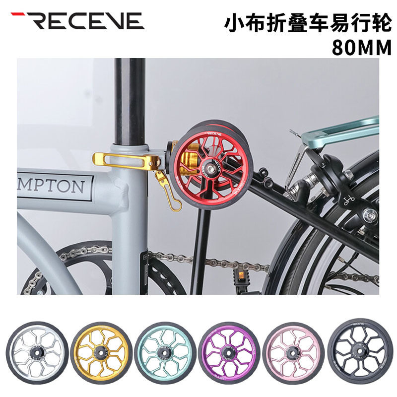 RECEVE 铝合金80MM易行轮适用小布折叠车改装加大培林轻便推行轮图片