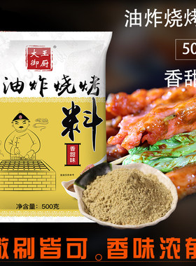 大王御厨 油炸烧烤料香甜味面筋炸串撒料烧烤酱刷料500g多省包邮