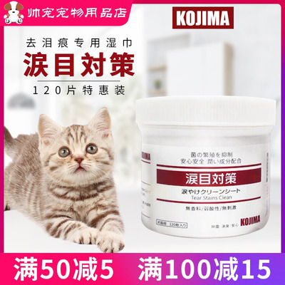 KOJIMA宠物去泪痕湿巾猫咪狗狗用