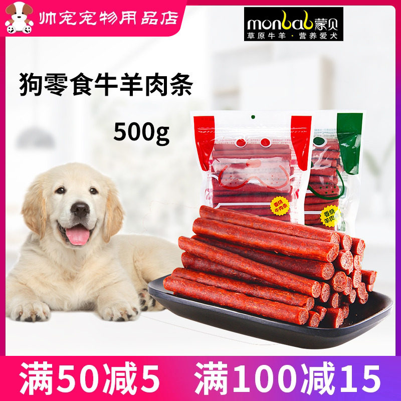 蒙贝香烧牛肉条棒羊肉条狗零食训练奖励犬用食品大小型犬金毛500g
