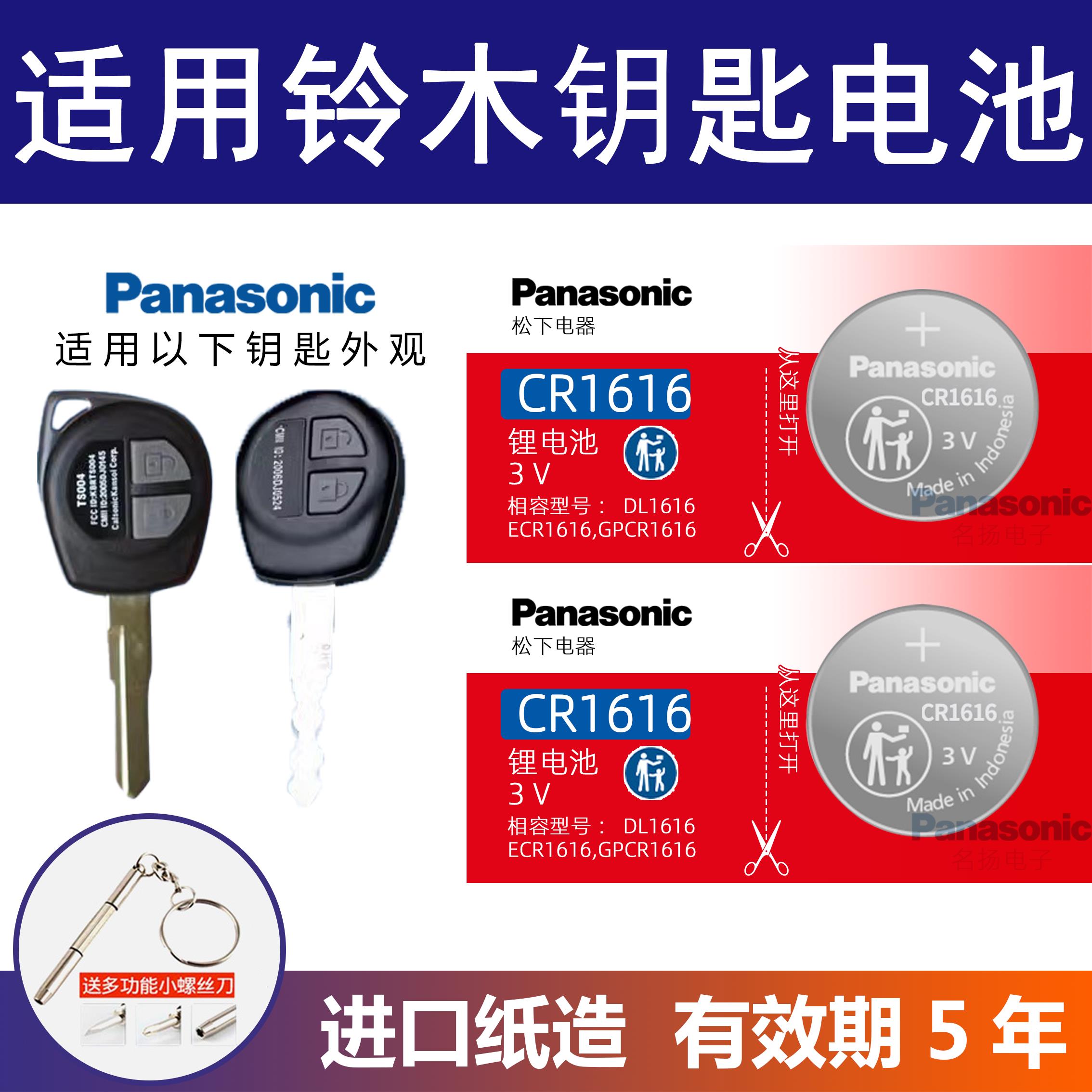 适用铃木 天语SX4锐骑 维特拉 锋驭 奥拓 启悦 尚悦汽车钥匙电池
