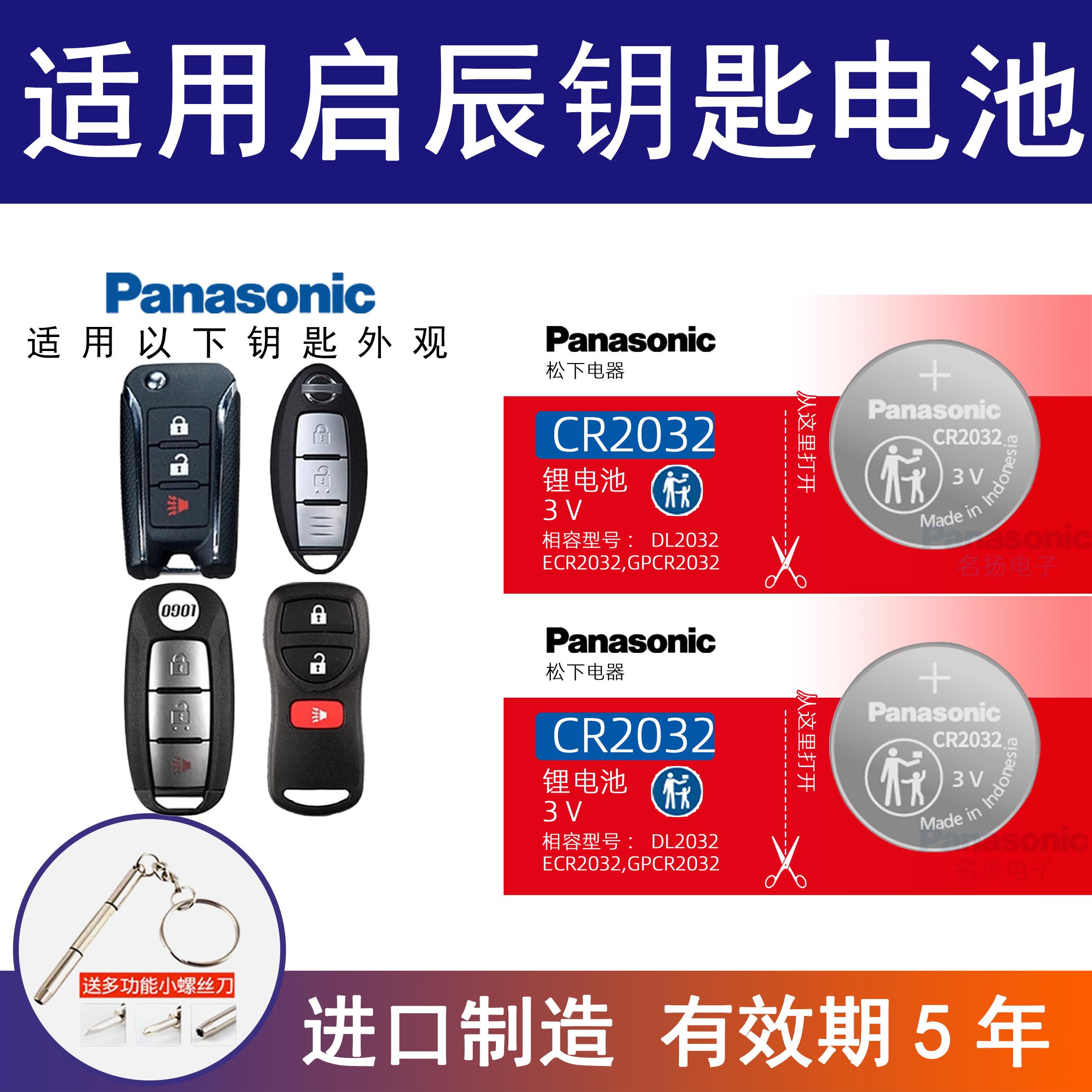 适用东风启辰T70车钥匙电池T60/T90启晨D60/D50/M50V汽车遥控电子