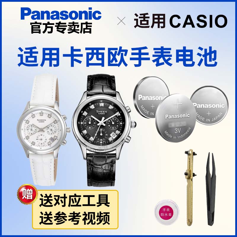 适用卡西欧手表松下纽扣电池5383 5449 SHE-4037 5023 3054 CASIO
