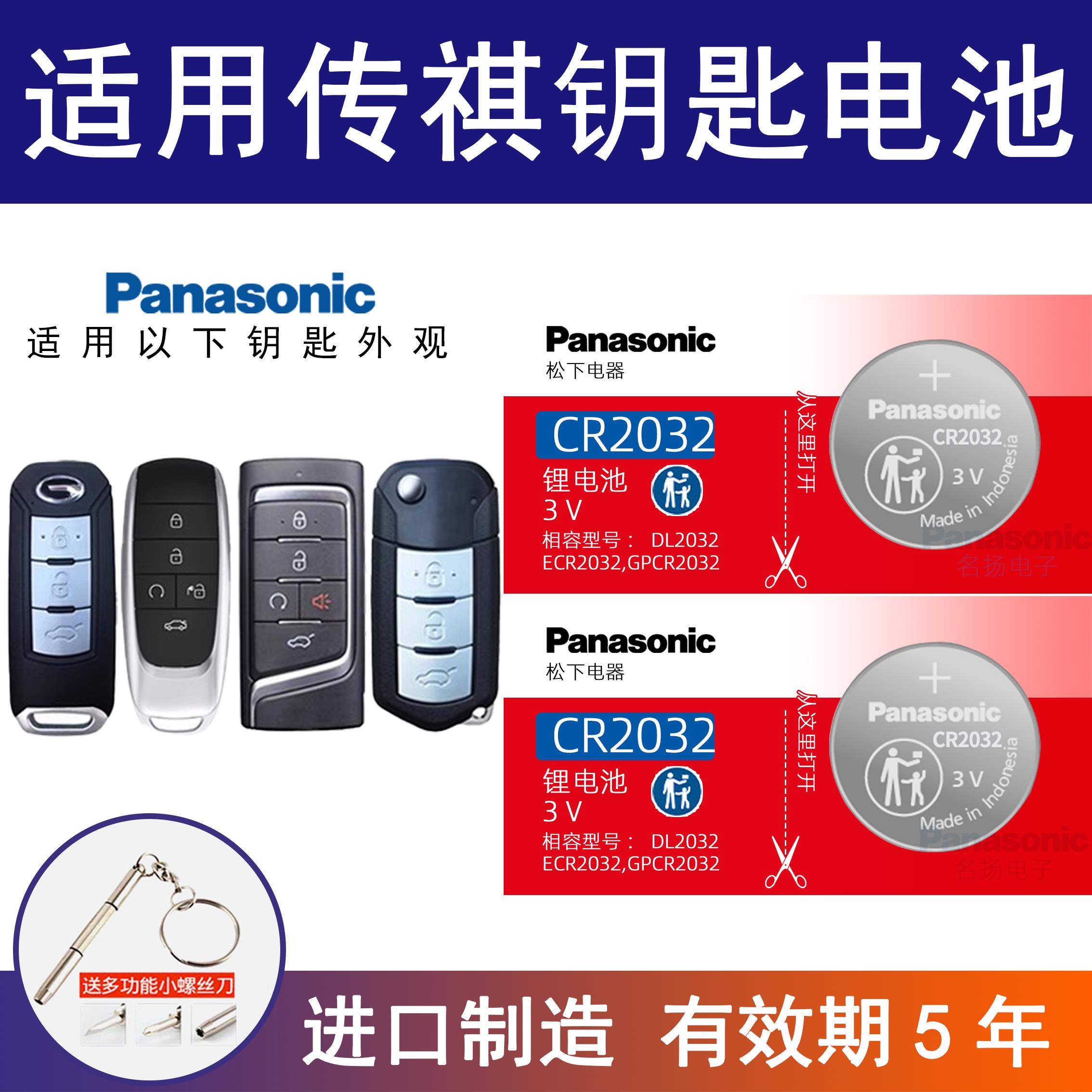 适用广汽传祺M6 M8遥控器汽车钥匙电池 传奇CR2032纽扣电子3v