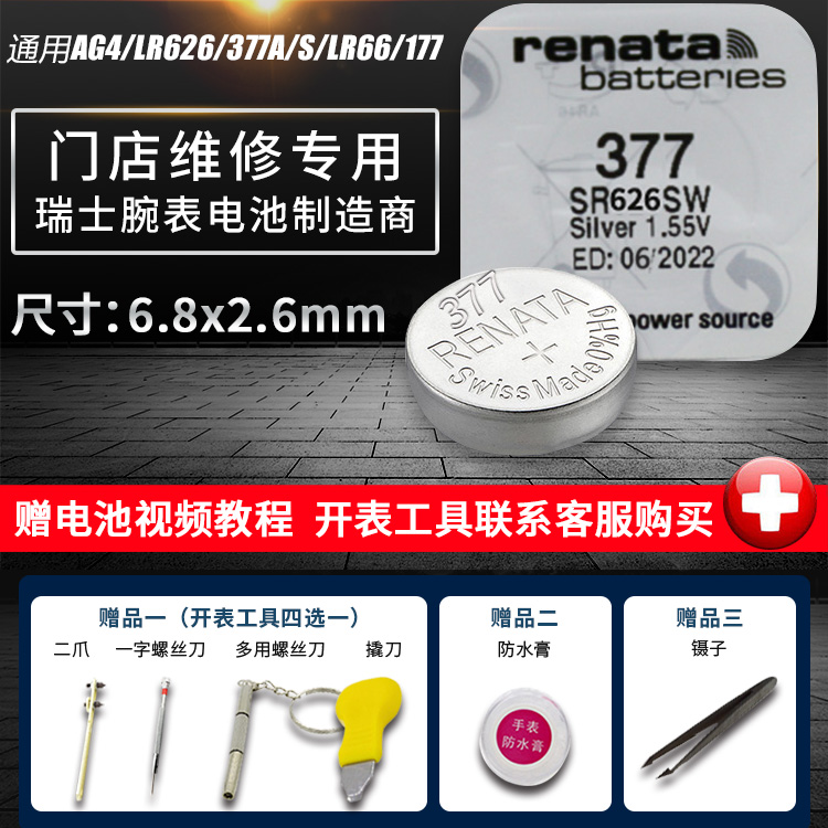 进口Renata瑞士377手表电子 SR626SW/AG4/LR66/177小纽扣电池