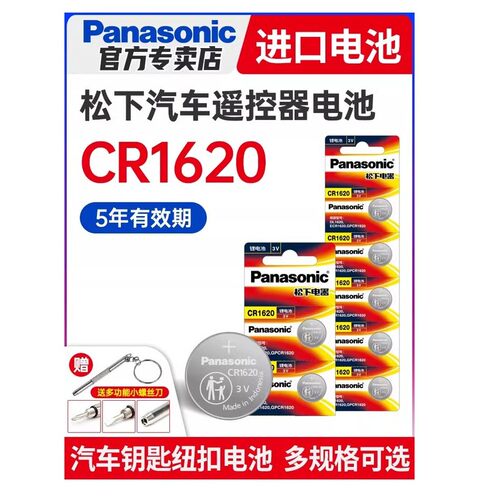松下CR1620纽扣电池3VCR2032适用马自达3马6睿翼 东风标致 标志