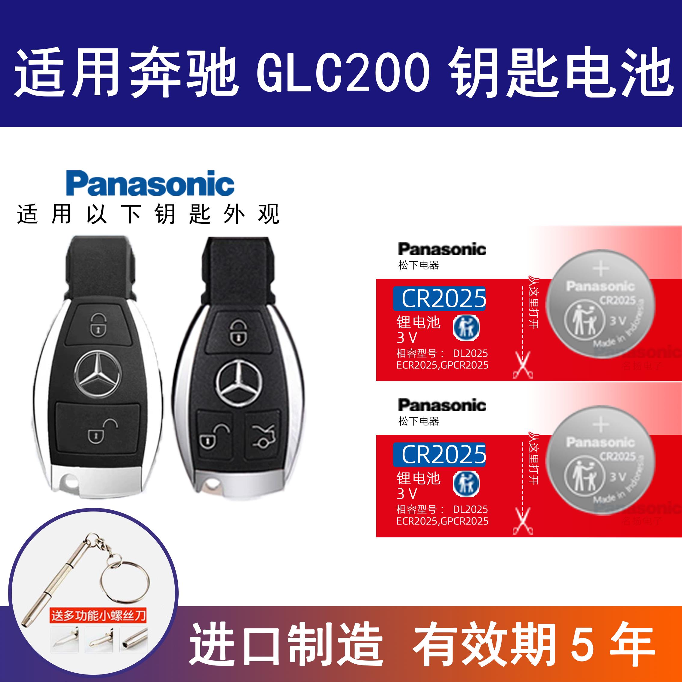 适用奔驰GLC200车钥匙遥控器纽扣电池松下CR2025电子更换智能锁匙