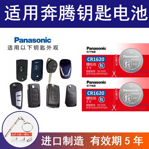 适用一汽奔腾 森雅R7 骏派 X40/X80/B70/B50/T77/B30汽车钥匙电池