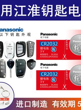 适用江淮车钥匙电池瑞风s3/S5/S7/S2mini/a60/m3/m5汽车遥控电子