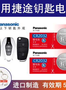 适用奇瑞捷途X70plus X90 2.0T 5 6座汽车遥控纽扣电子松下CR2032
