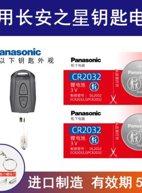 适用长安之星汽车钥匙遥控器纽扣电池 09年款07 05老04 03 02 01
