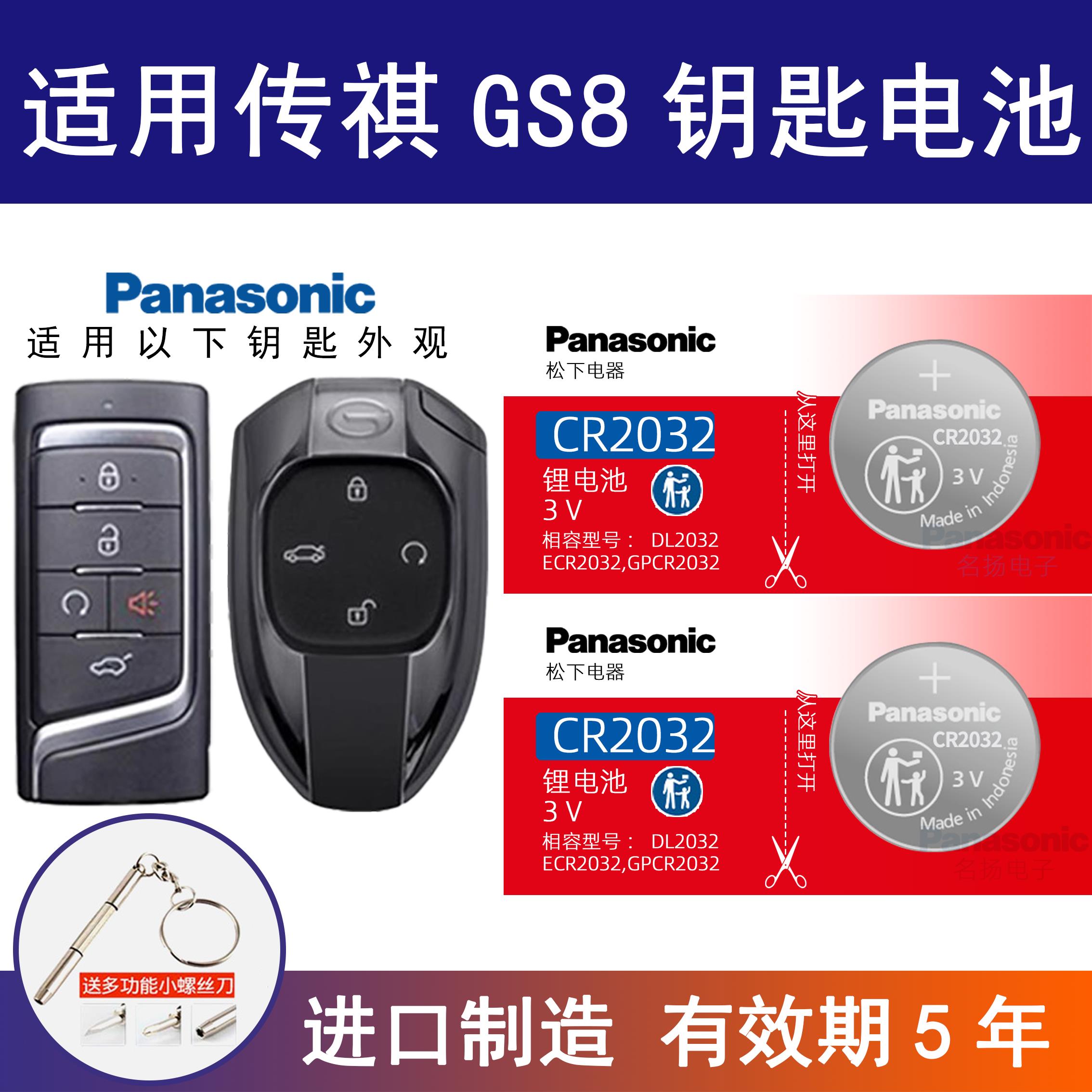 适用广汽传祺GS8汽车钥匙电池CR2032 专用遥控器松下纽扣电子