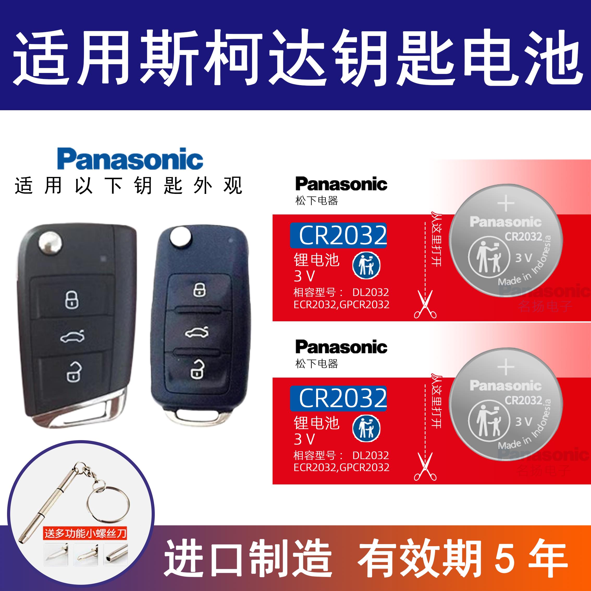 适用斯柯达车钥匙电池 柯迪亚克GT速派 明锐 昕锐2014-25款柯米克