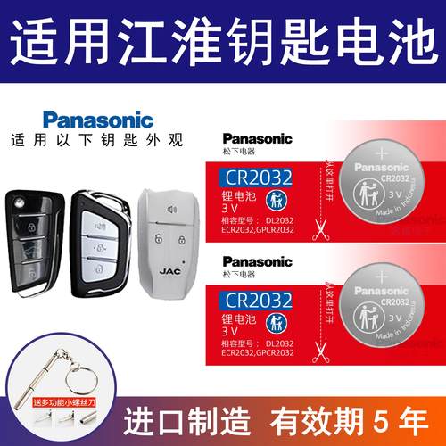 适用江淮瑞风嘉悦a5/M3/S3和悦RS/B15/ieb6e骏铃车遥控器钥匙电池