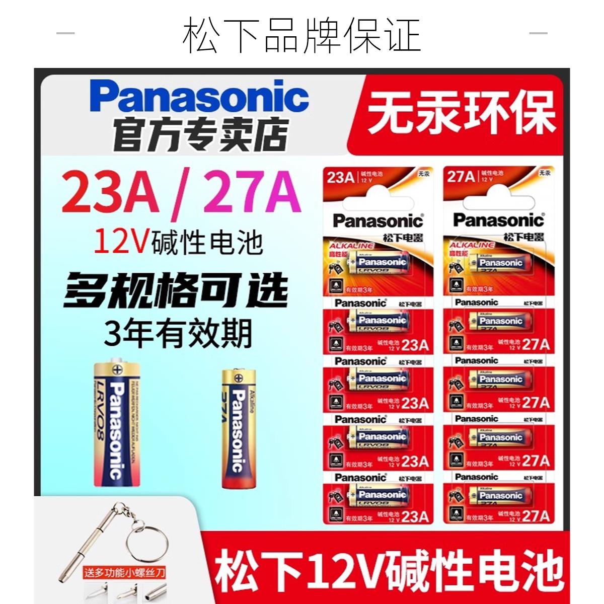 松下23A/27A 12V电池a23s小号l1028车库卷帘门铃吊灯引闪报警