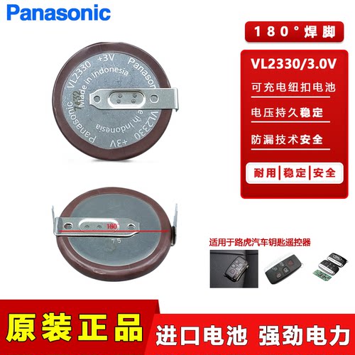 适用进口松下VL2330/2021(带焊脚)适用 宝马遥控器电池3v
