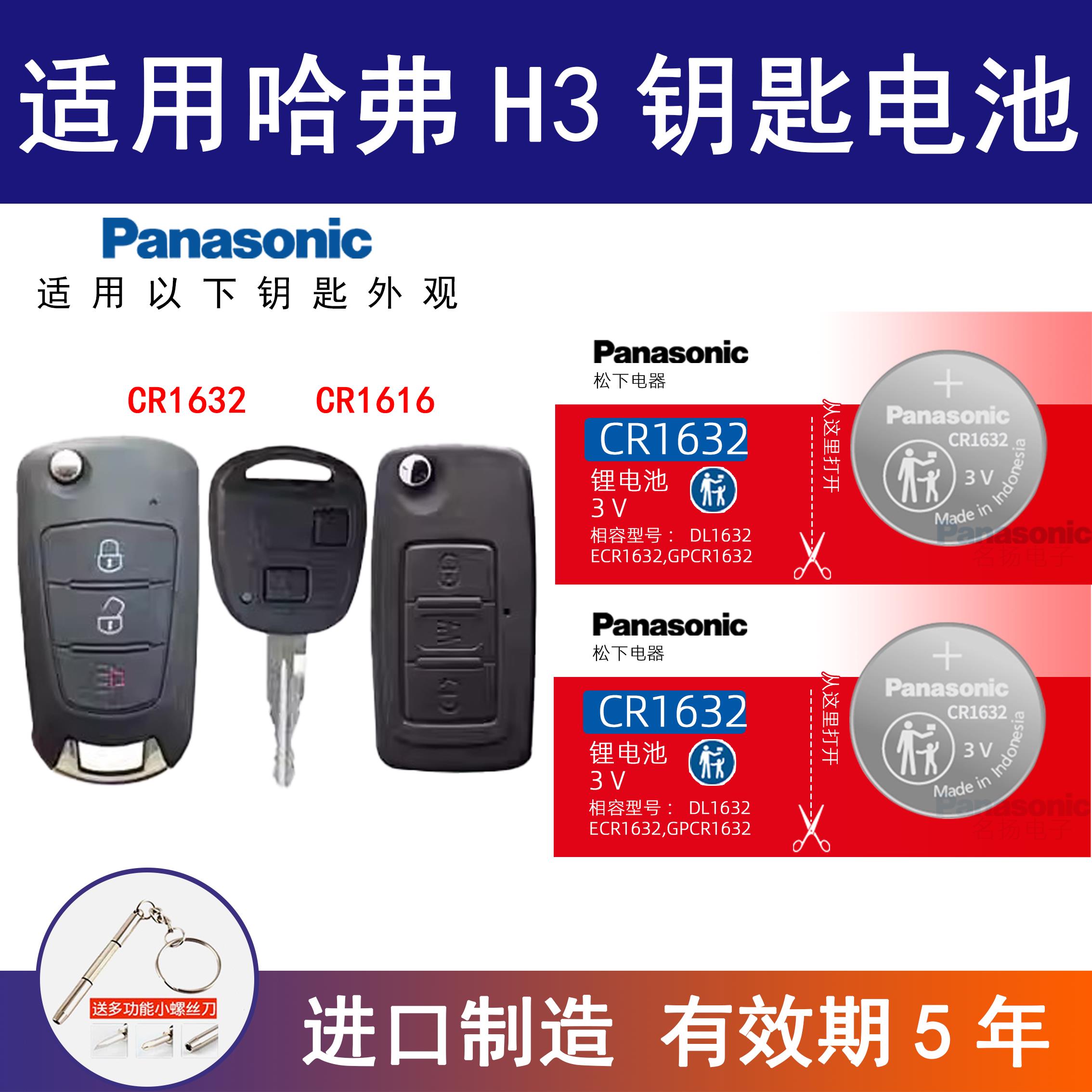 适用哈弗H3汽车钥匙电池CR1632专用遥控器3v松下智能纽扣电子