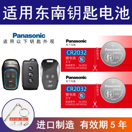 适用东南汽车钥匙电池dx3DX7七菱悦v3菱致v5菱帅dx5三x菱仕v617款