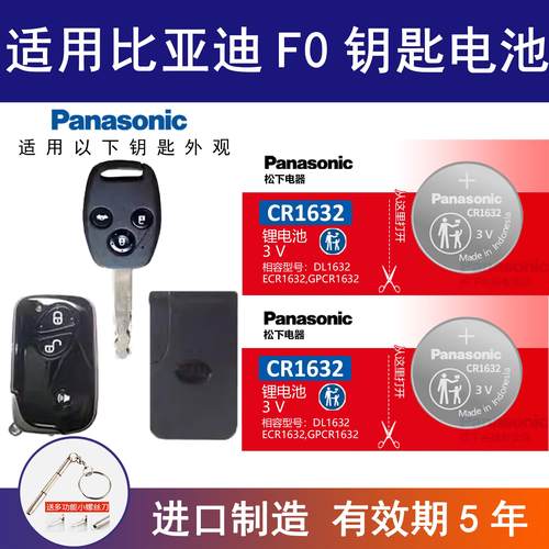 适用比亚迪F0汽车钥匙电池CR1632原厂专用遥控器2016松下纽扣