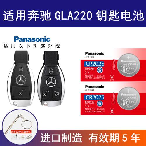 适用奔驰GLA220车钥匙遥控器纽扣电池松下CR2025电子智能更换锁匙