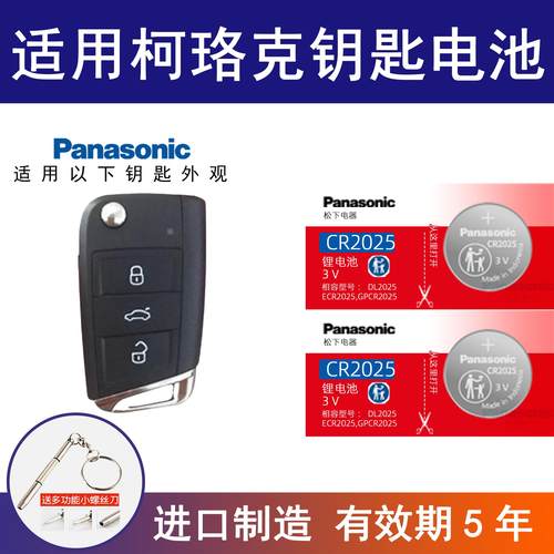 适用斯柯达柯珞克汽车钥匙纽扣电池CR2025 TSI280智能一键启动3v