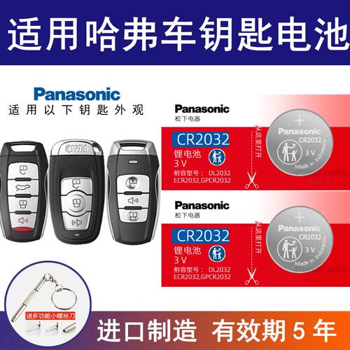 适用长城哈弗汽车钥匙电池h6 h2s M6 h7 h8h9H1H4 h3哈佛大狗初恋