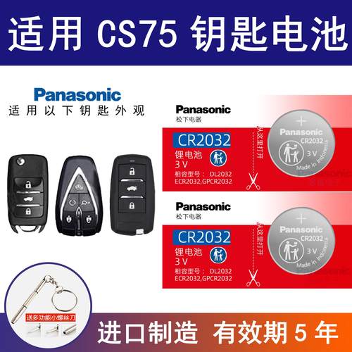 适用长安CS75钥匙电池遥控器纽扣电池CR2032智能松下进口原厂
