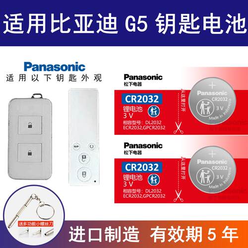 适用比亚迪G5汽车钥匙遥控器纽扣电池 松下CR2032智能3v进口电子